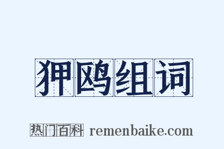 狎鸥组词是什么意思的图片